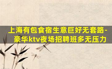 黑龙江夜总会招聘