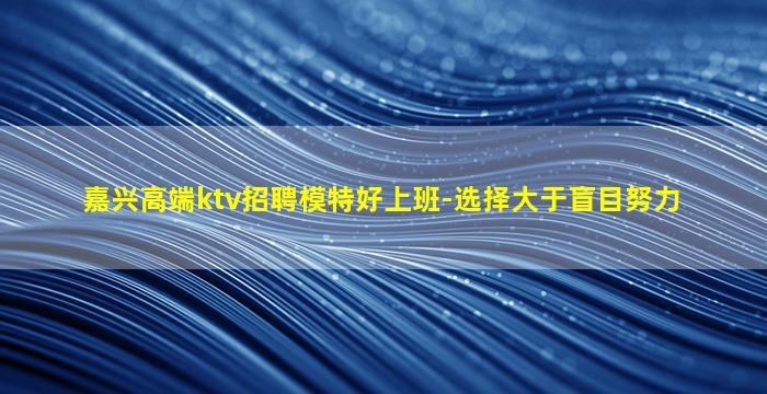 通化夜总会招聘