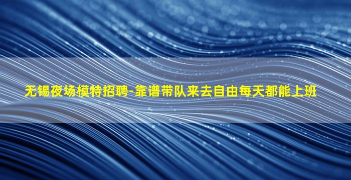 齐齐哈尔夜总会招聘