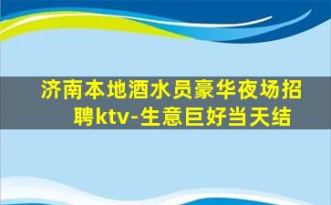 安徽KTV招聘
