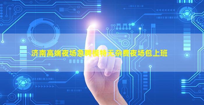 广东夜总会招聘