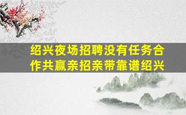 丹东酒吧招聘