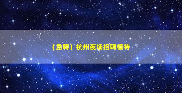 乌海夜总会招聘